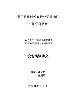 加氢联合装置培训讲义(设备部分)