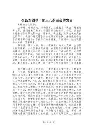 在县女领导干部三八茶话会的发言稿