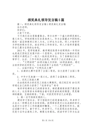 颁奖典礼领导发言稿范文5篇