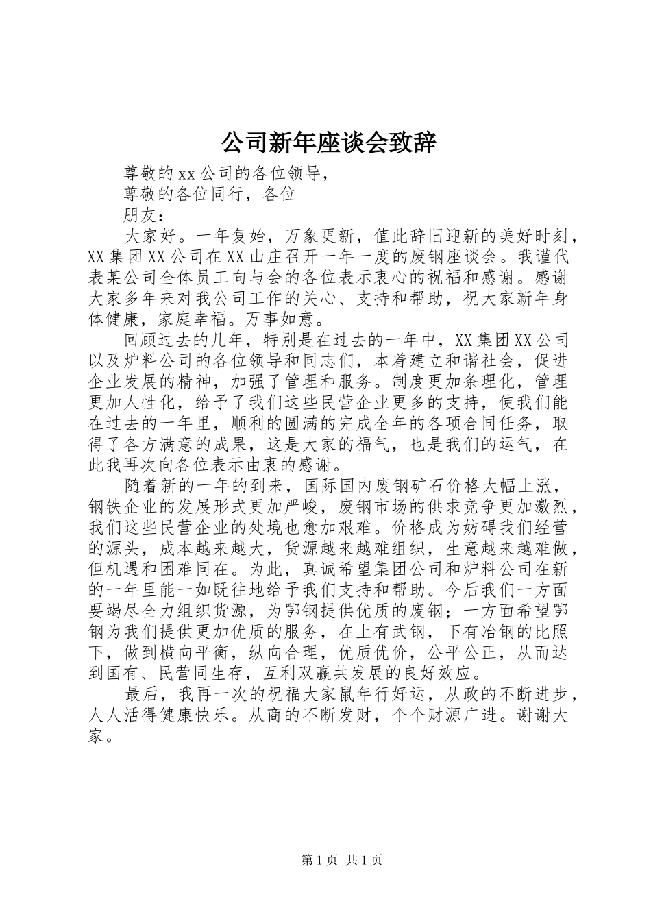 公司新年座谈会演讲致辞_第1页