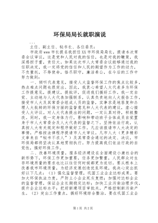 环保局局长就职演说稿