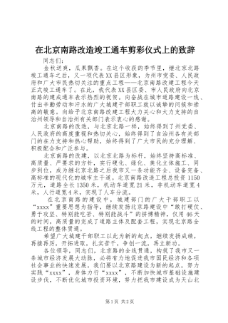 在北京南路改造竣工通车剪彩仪式上的演讲致辞