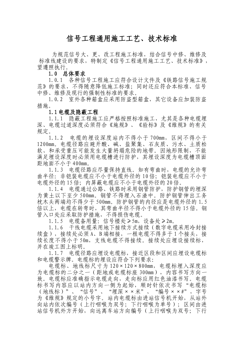 信号工程通用施工工艺、技术标准(26页)_第3页