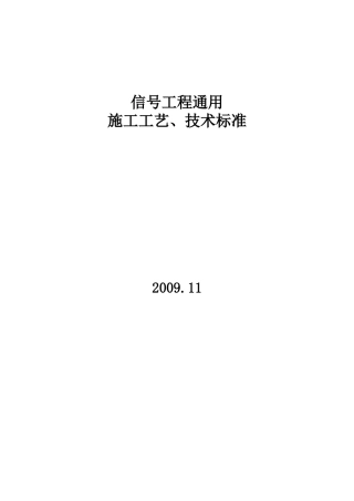 信号工程通用施工工艺、技术标准(26页)
