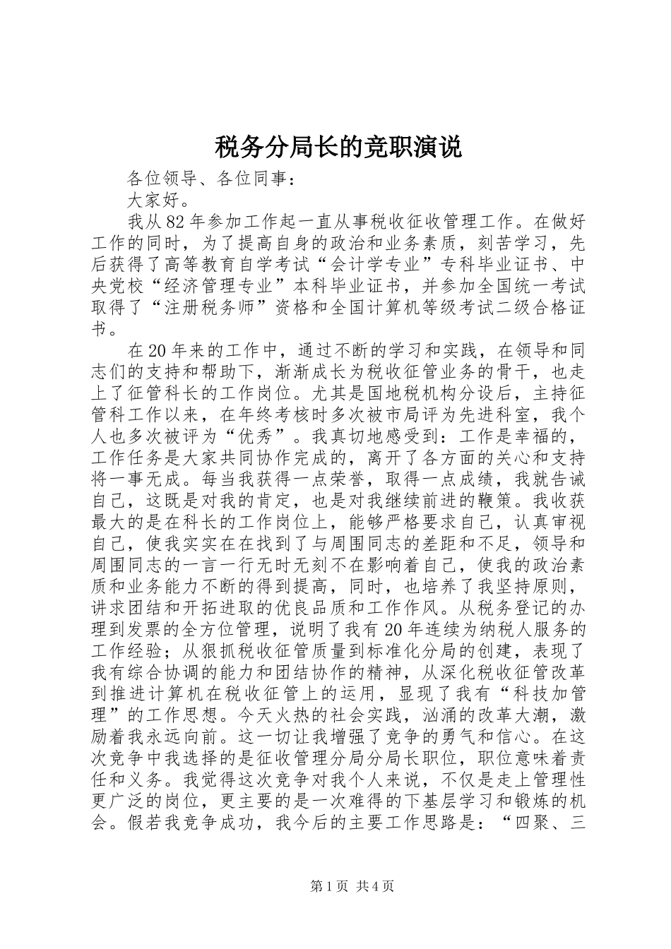 税务分局长的竞职演说稿 (5)_第1页