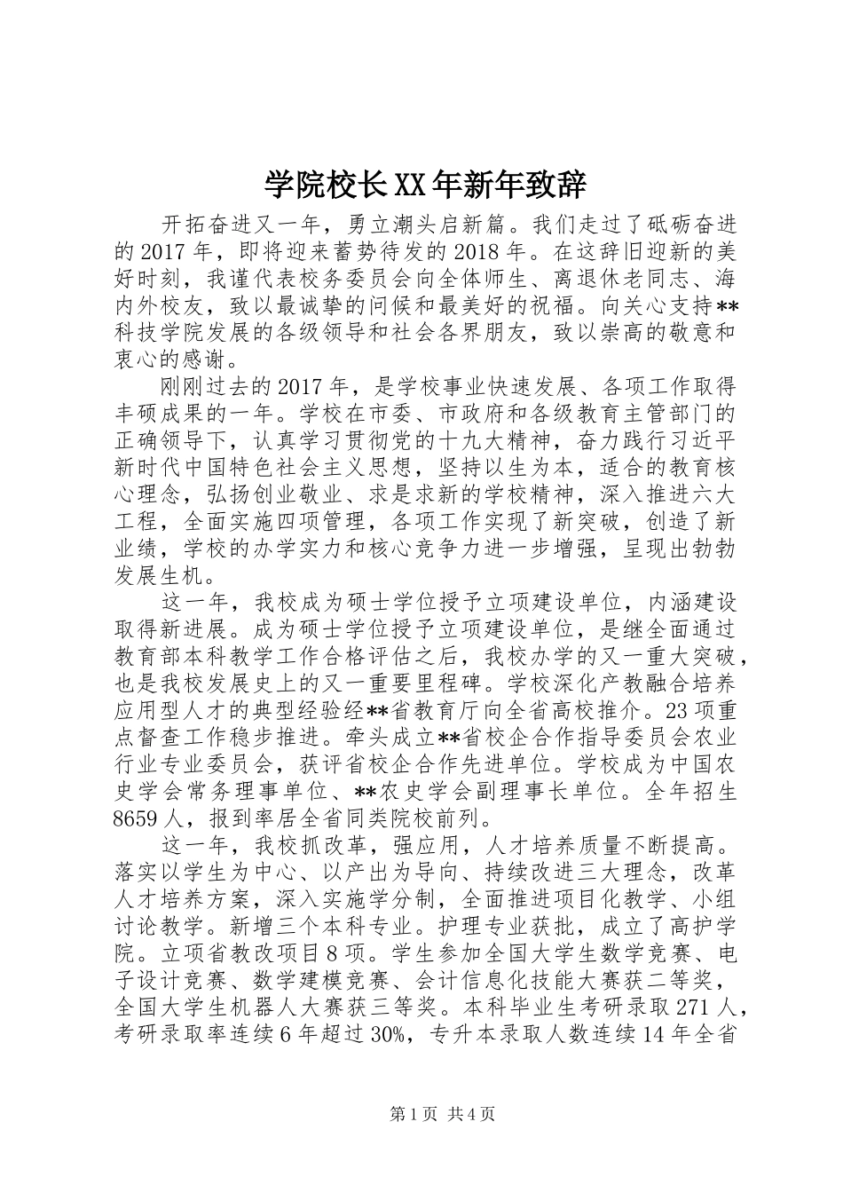 学院校长XX年新年演讲致辞_第1页