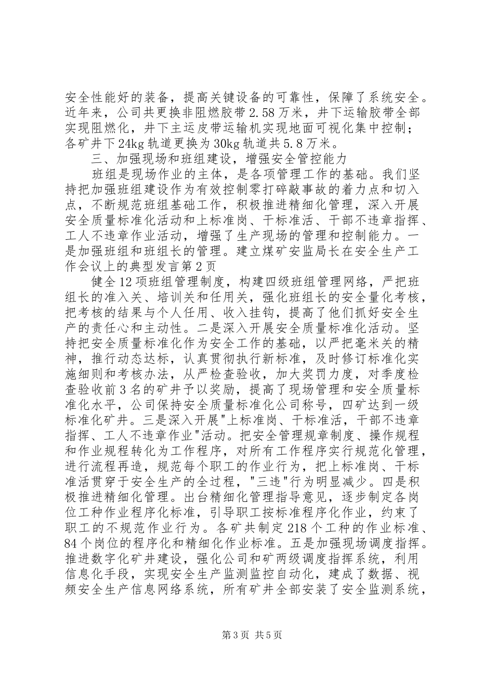 煤矿安监局长在安全生产工作会议上的典型发言稿_第3页