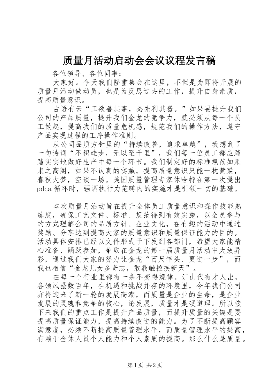 质量月活动启动会会议议程发言_第1页