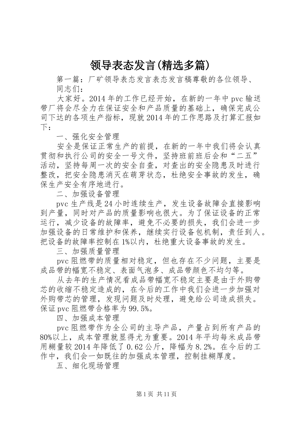 领导表态发言稿(精选多篇)_第1页