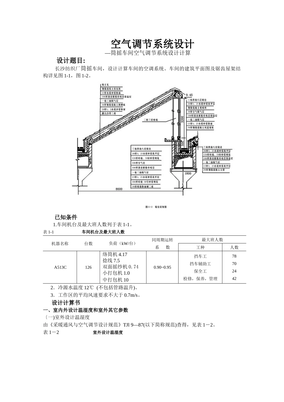 纺织厂筒摇车间空气调节课程设计_第1页