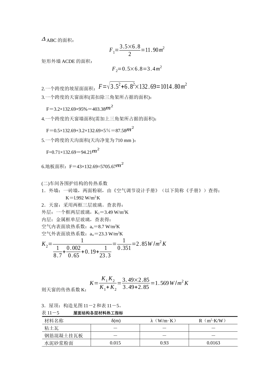 纺织厂筒摇车间空气调节课程设计_第3页