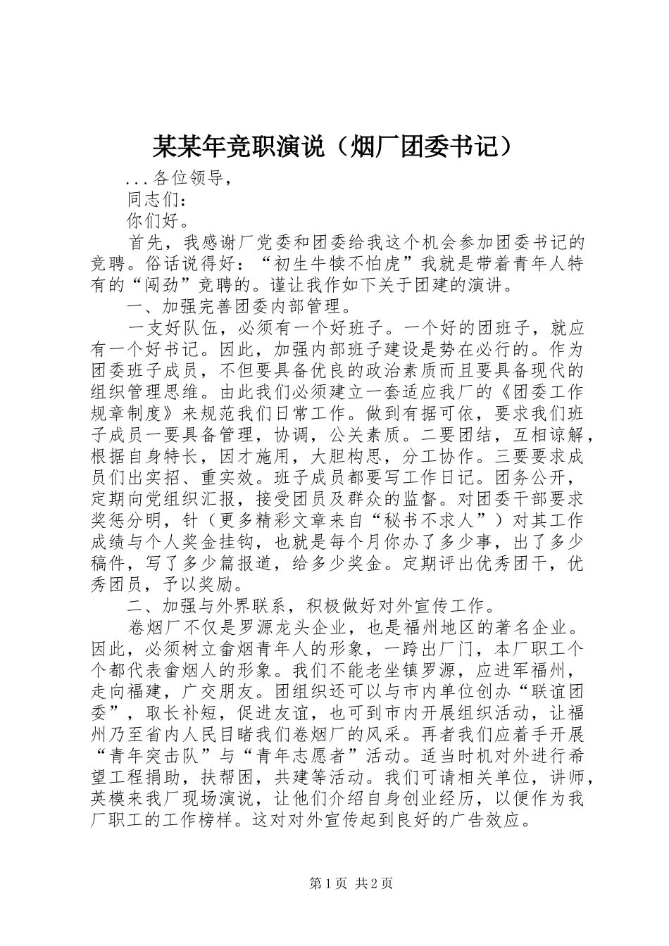 某某年竞职演说稿（烟厂团委书记）_第1页