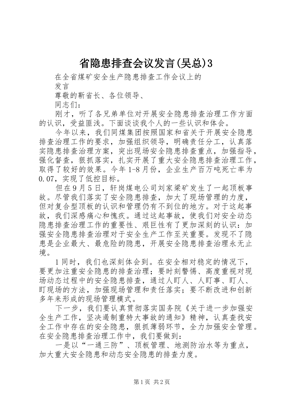 省隐患排查会议发言(吴总)3_第1页