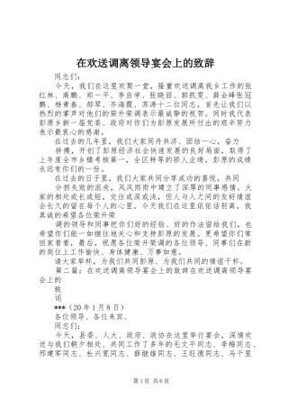 在欢送调离领导宴会上的演讲致辞