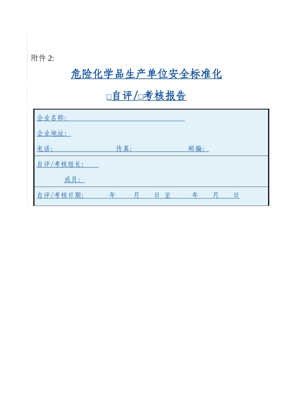 危险化学品生产单位安全标准化_第1页