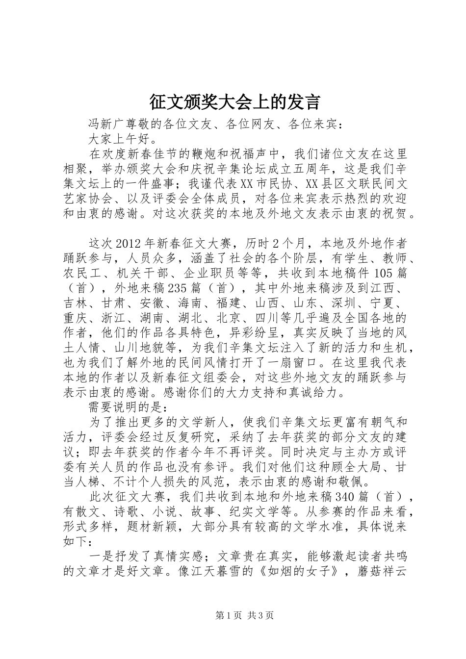 征文颁奖大会上的发言稿_第1页