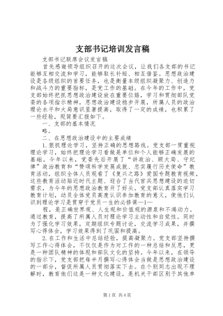 支部书记培训发言稿范文