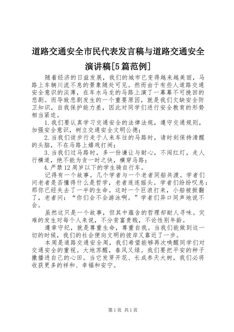 道路交通安全市民代表发言稿范文与道路交通安全演讲稿[5篇范例]_第1页