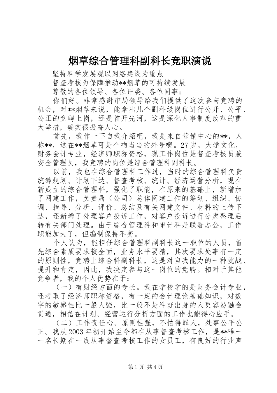烟草综合管理科副科长竞职演说稿_第1页