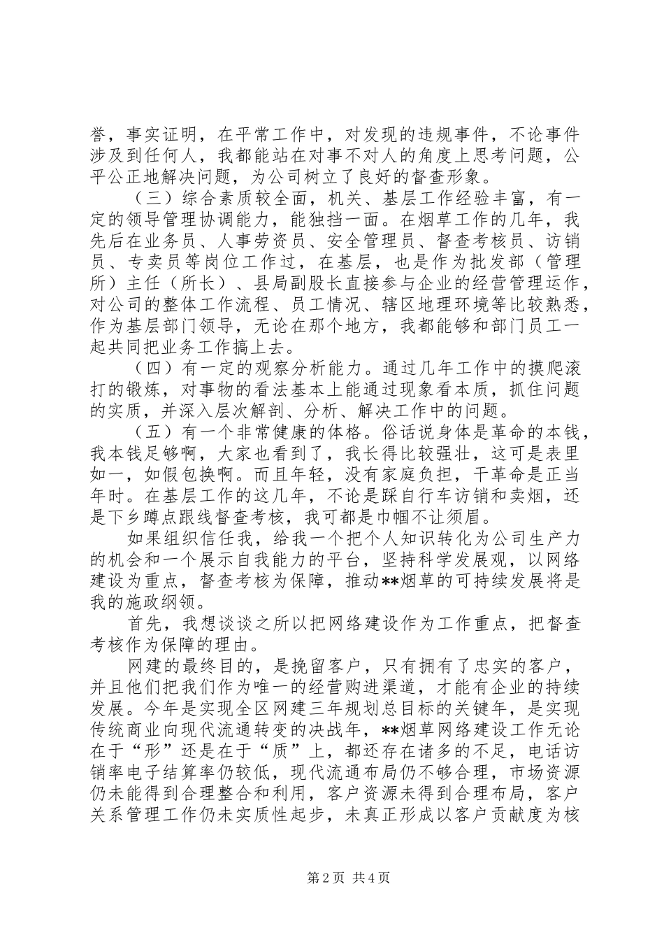 烟草综合管理科副科长竞职演说稿_第2页