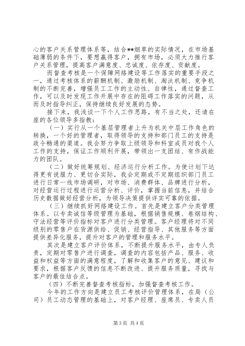 烟草综合管理科副科长竞职演说稿_第3页