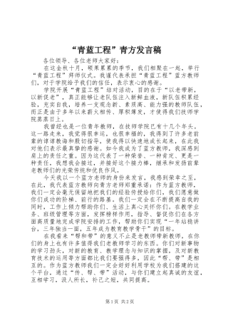 “青蓝工程”青方发言