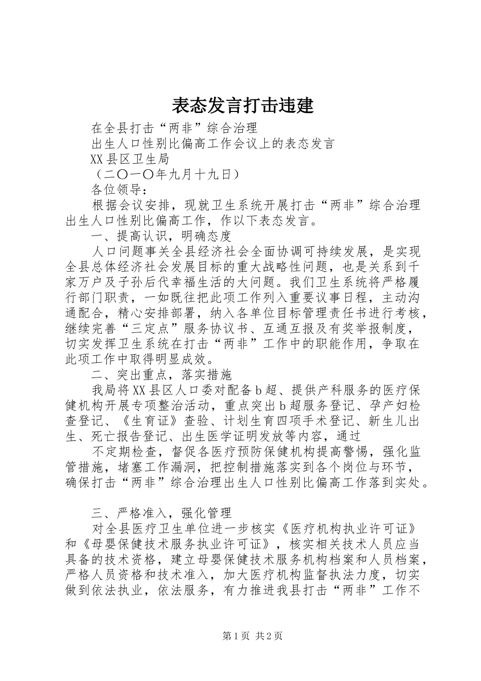 表态发言稿打击违建_第1页