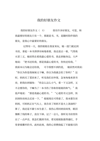 小学六年级作文：我的好朋友作文