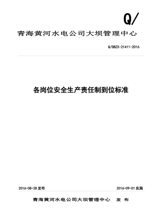 各岗位安全生产责任制到位标准(征求意见稿)