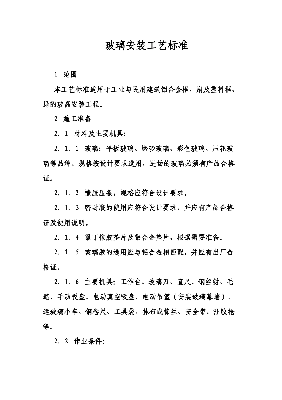 玻璃安装工艺标准_第1页