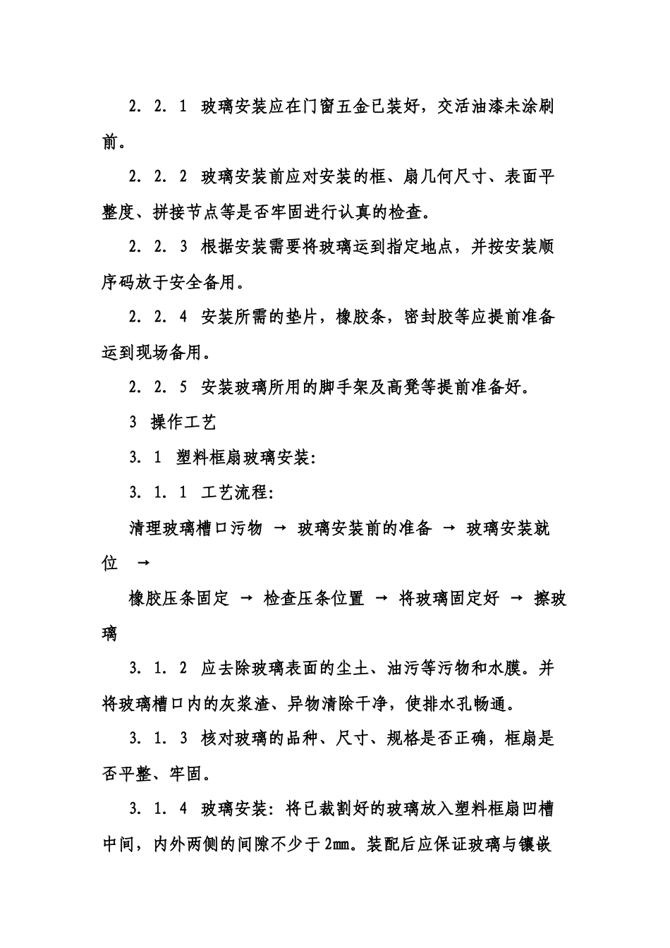 玻璃安装工艺标准_第2页