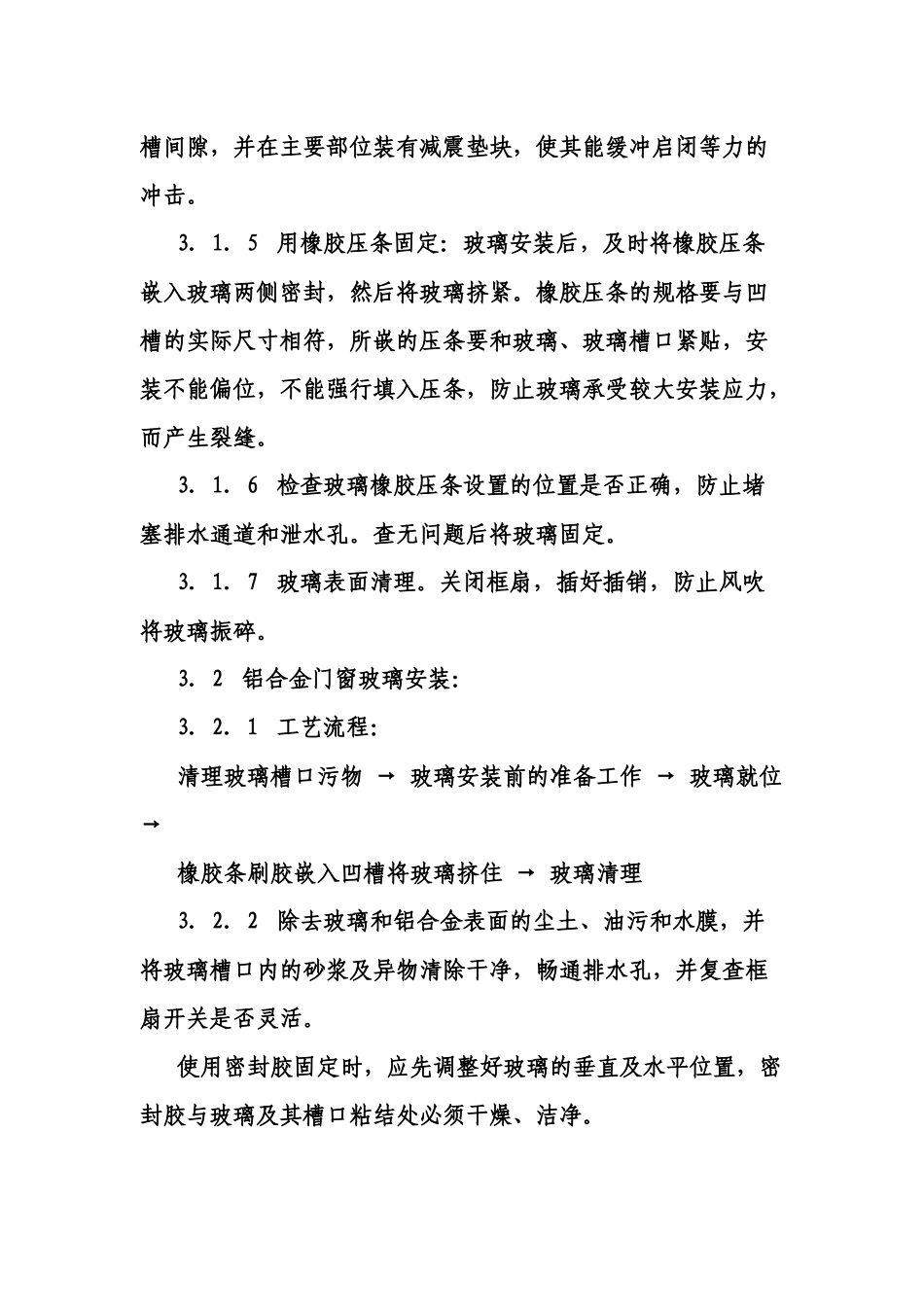 玻璃安装工艺标准_第3页