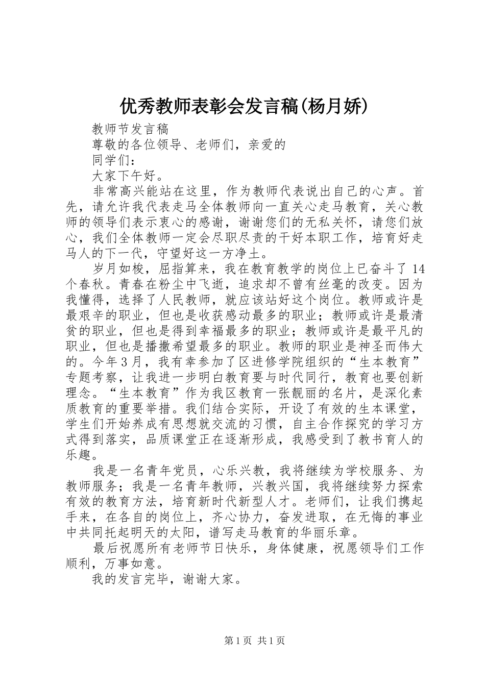 优秀教师表彰会发言稿范文(杨月娇)_第1页