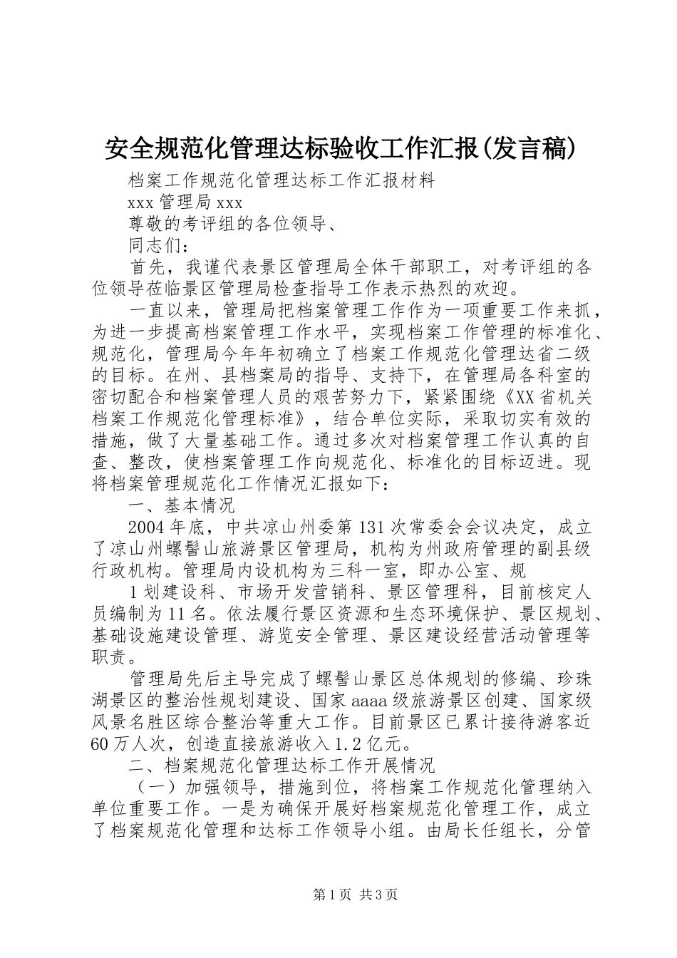 安全规范化管理达标验收工作汇报(发言稿范文)_第1页