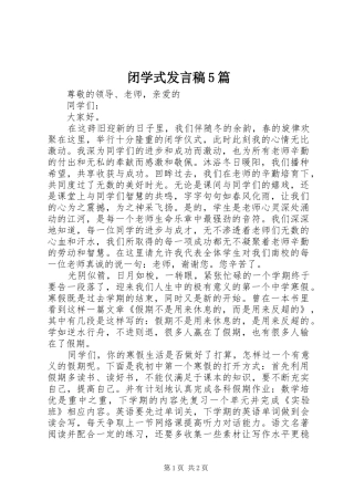 闭学式发言稿范文5篇