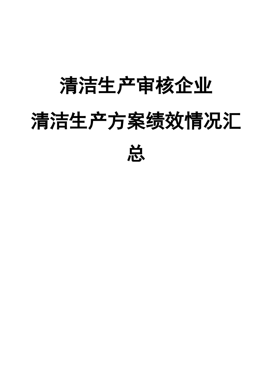 《清洁生产审核企业-清洁生产方案绩效情况汇总》_第1页