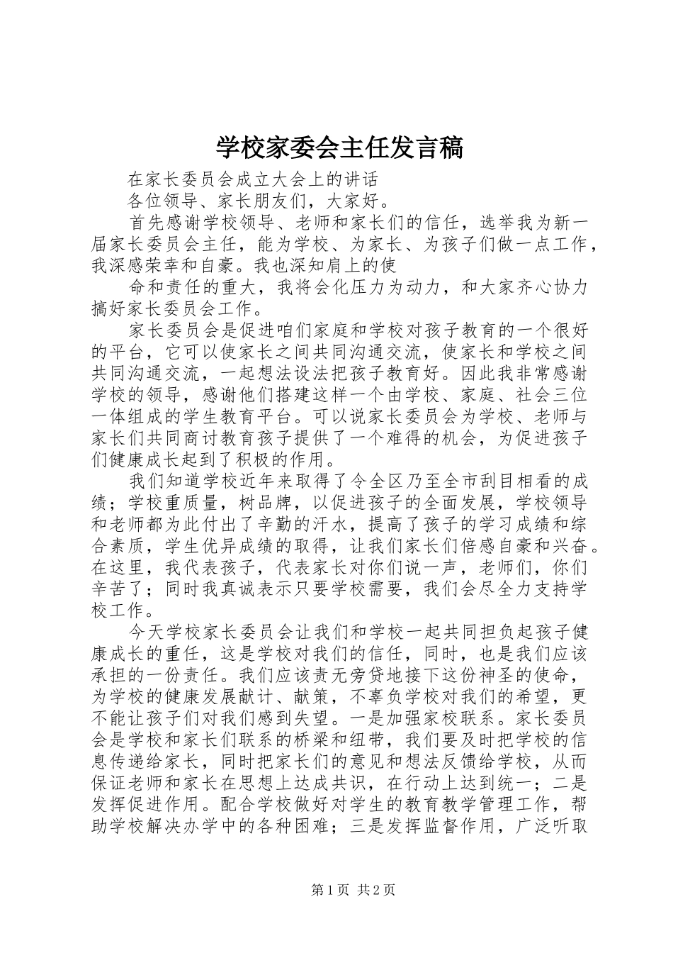 学校家委会主任发言_第1页