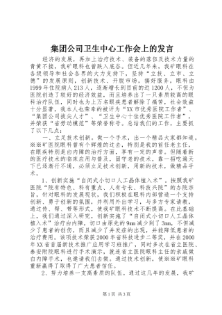 集团公司卫生中心工作会上的发言稿 (3)