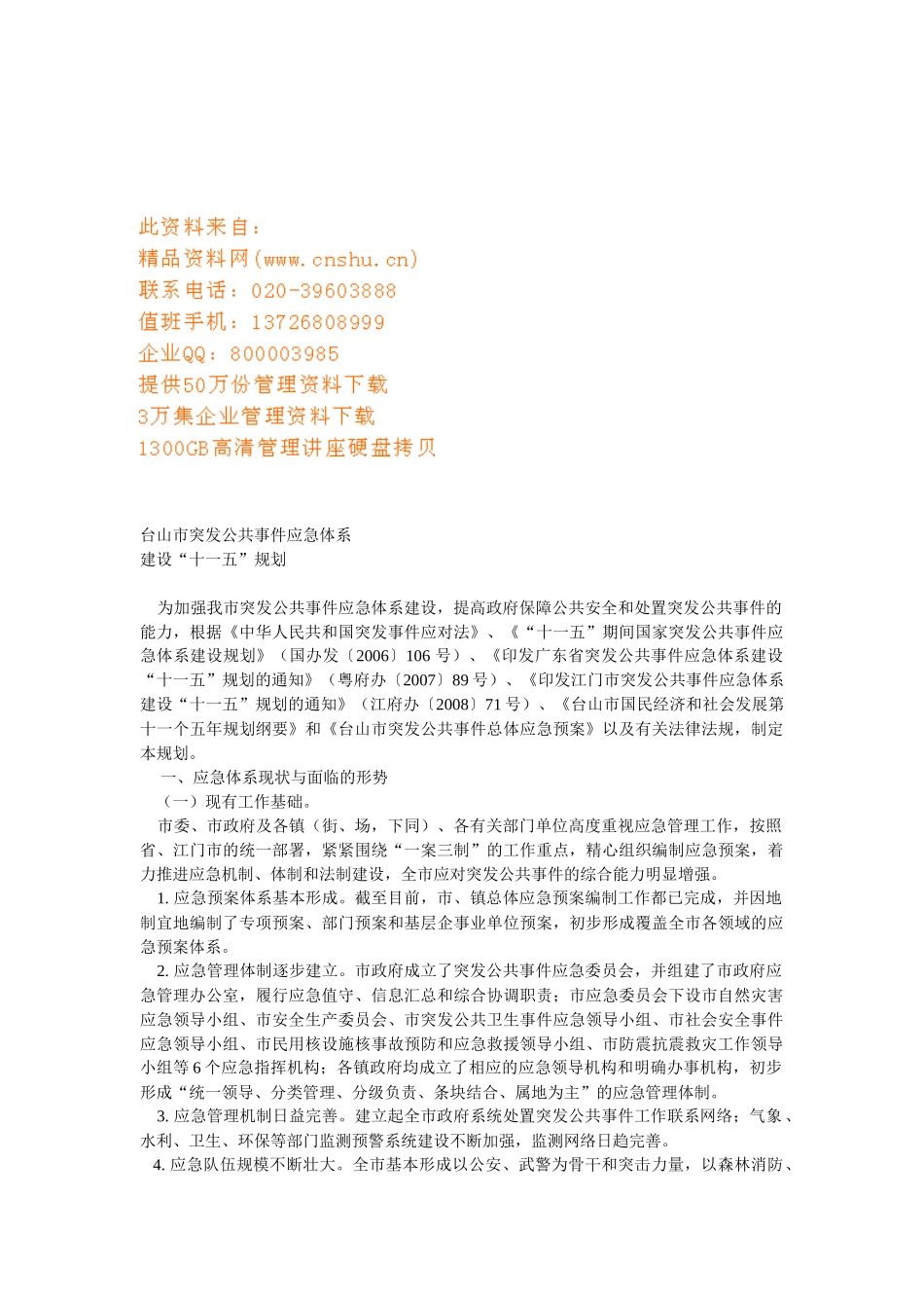 台山市突发公共事件应急体系介绍_第1页