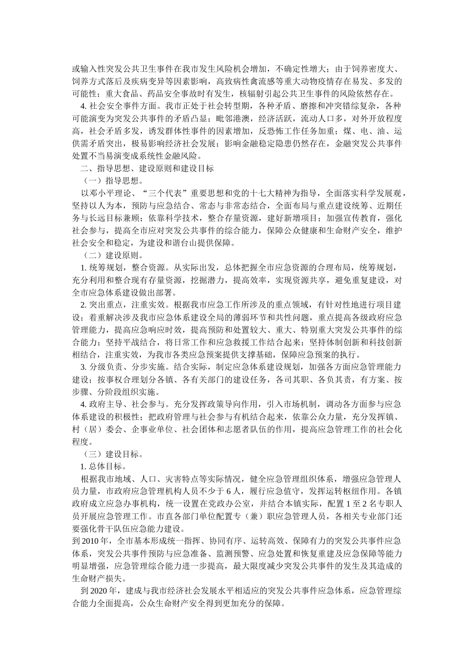 台山市突发公共事件应急体系介绍_第3页