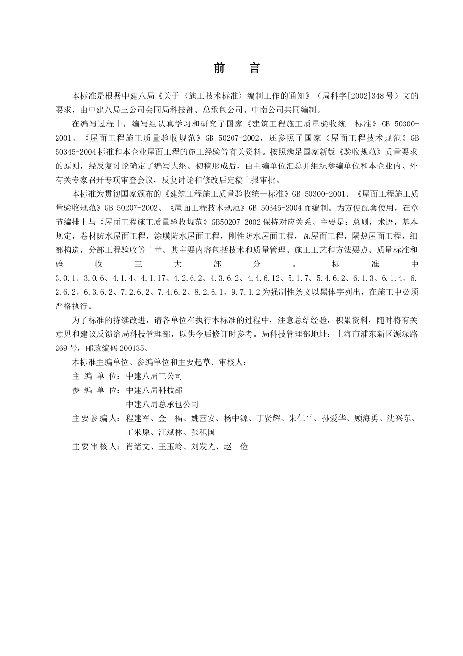 建筑屋面工程施工技术标准_第3页