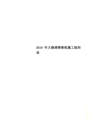 2010年大修清筛换枕施
