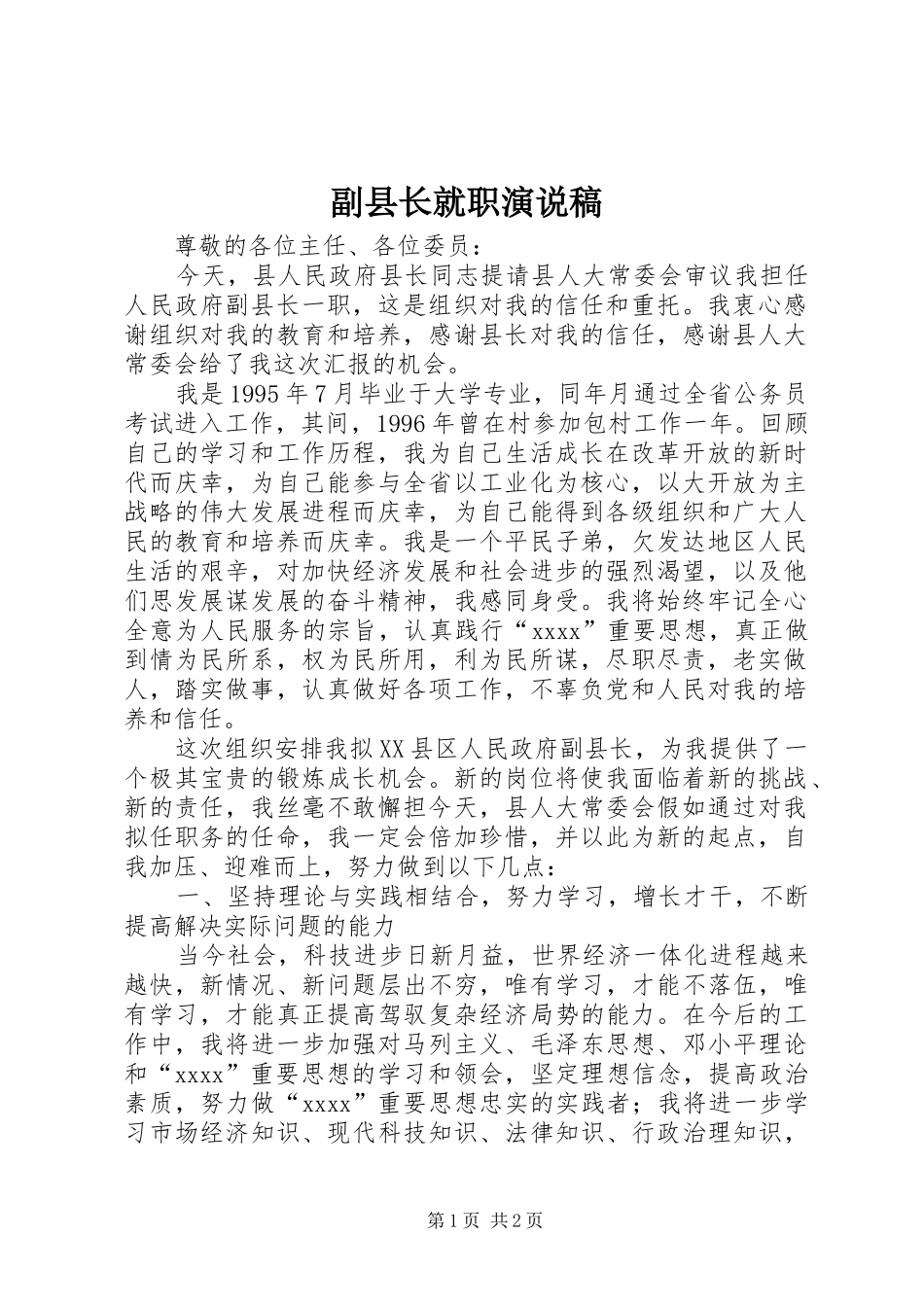 副县长就职演说_第1页