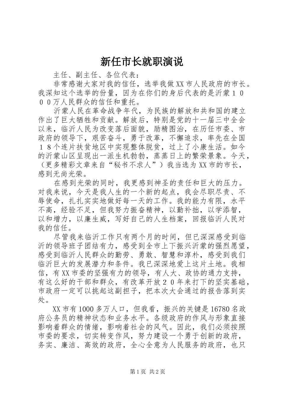 新任市长就职演说稿_第1页