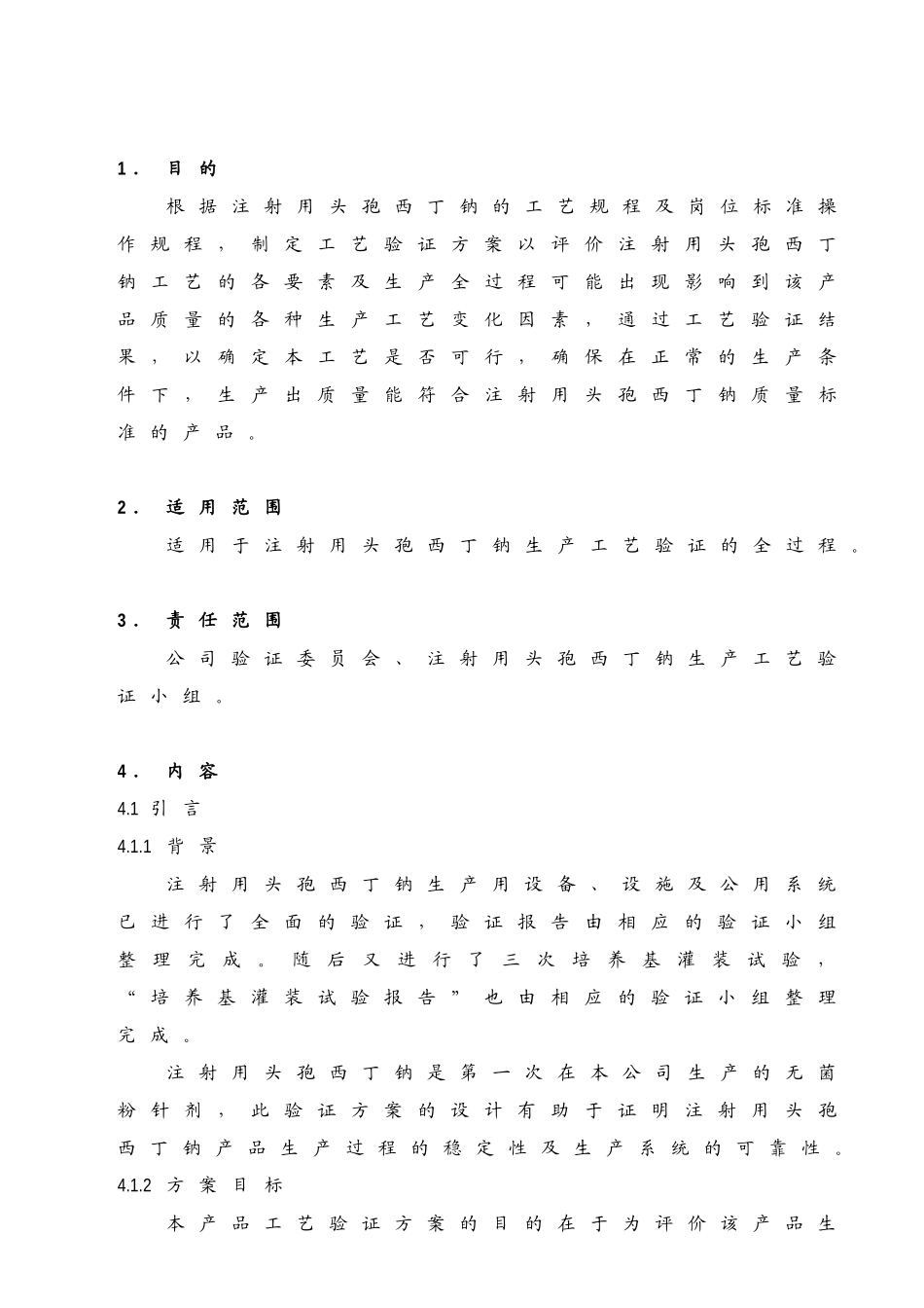 注射剂工艺验证方案_第1页