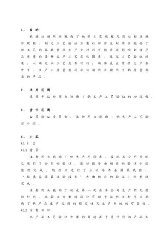 注射剂工艺验证方案