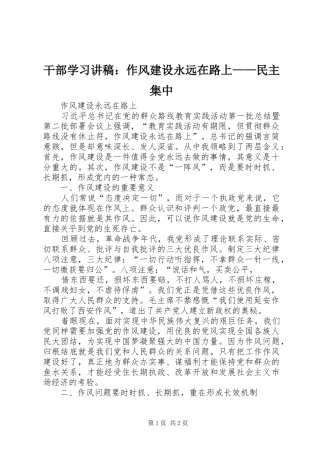 干部学习演讲稿：作风建设永远在路上——民主集中 (3)