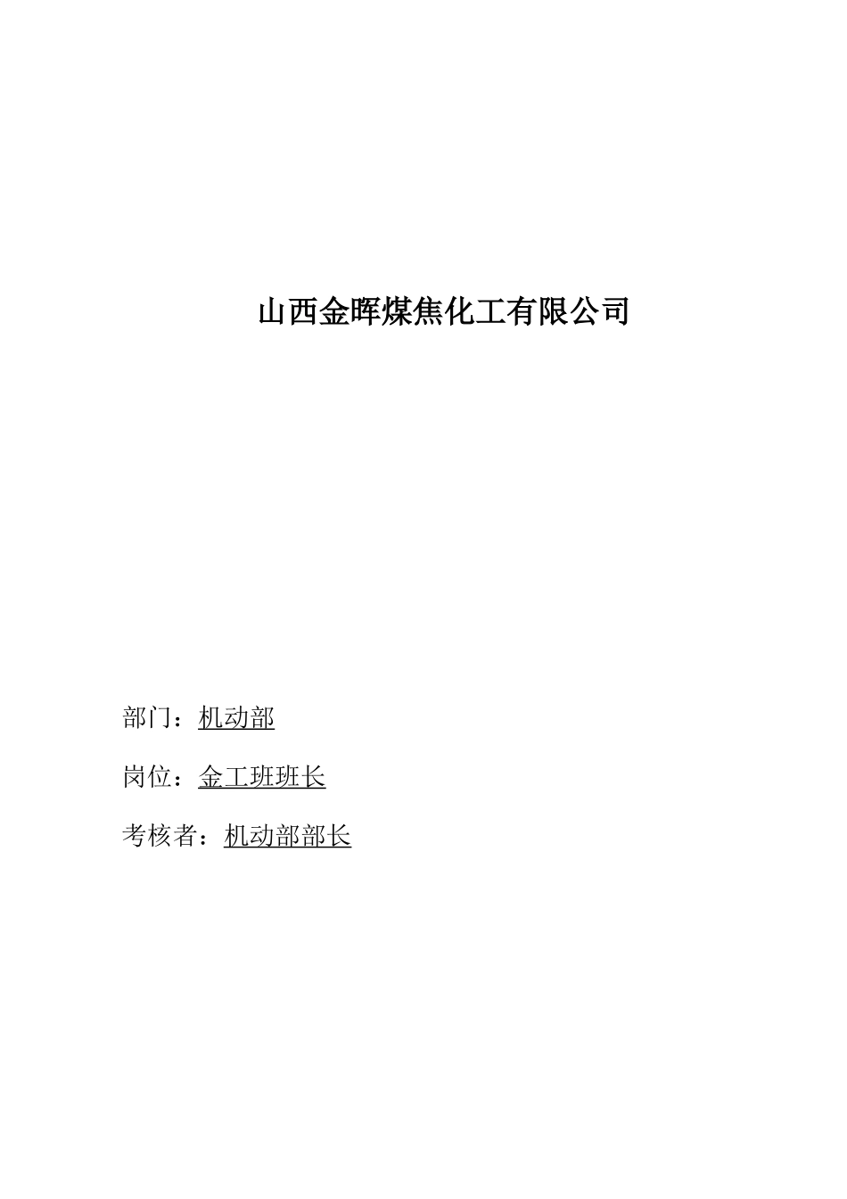 盛勤咨询-山西金晖煤焦化工-金工班班长考核手册_第1页