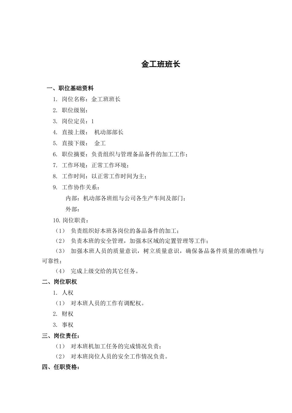 盛勤咨询-山西金晖煤焦化工-金工班班长考核手册_第2页