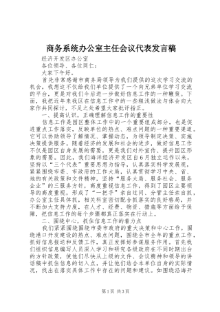 商务系统办公室主任会议代表发言